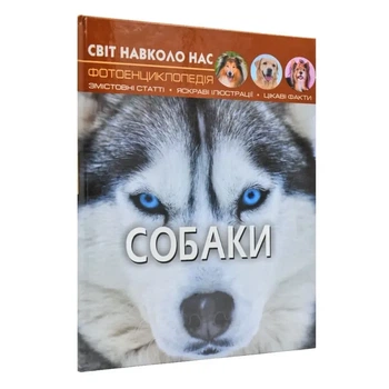 Світ навколо нас. Собаки. Фотоенциклопедія