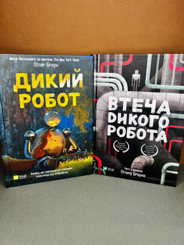 Комплект з 2х книг Дикий робот;Втеча дикого робота Пітер Браун