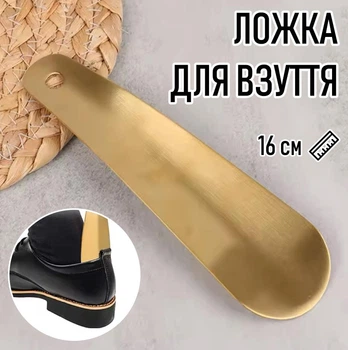 Лопатка для взуття Shoe Horn ложка / ріжок для кросівок / кедів / черевиків / туфель, 16 см, золотиста (104958812)