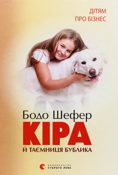 Бодо Шефер - Кіра й таємниця бублика