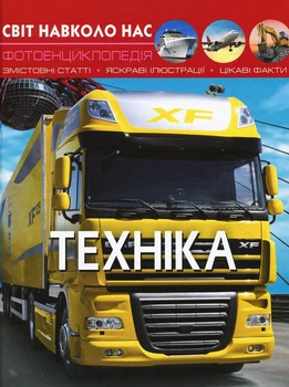 Світ навколо нас. Техніка. Фотоенциклопедія