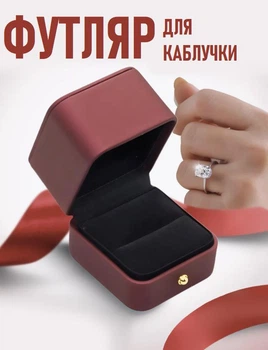 Квадратная коробочка для помолвочного кольца Amour подарочный футляр для предложения / ювелирных и бижутерных изделий, бордовый (105064534)
