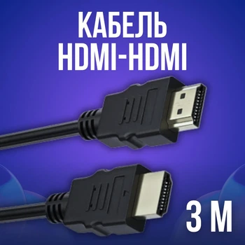 Кабель HDMI папа-папа аудио видео шнур адаптер переходник, 3м