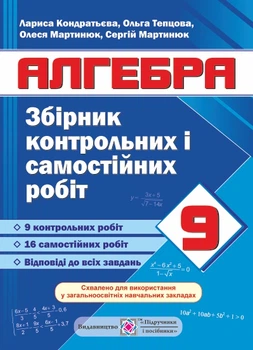 Алгебра Збірник контрольних і самостійних робіт 9 клас 9789660734081