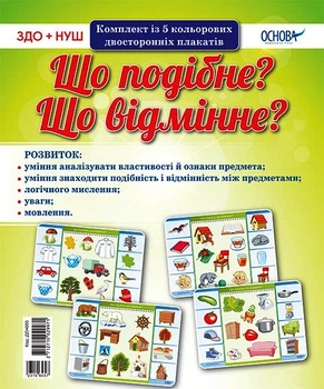 Комплект плакатів «Що подібне? Що відмінне?» 2712710029971