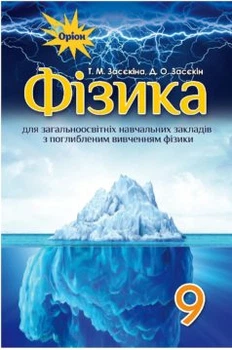 Фізика Підручник 9 клас з поглибленним вивченням 9786177485284