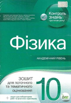 Фізика Зошит для поточного та тематичного оцінювання 10 клас Академічний рівень 9789661640848