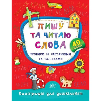 Каліграфія для дошкільнят Пишу та читаю слова Прописи із завданнями та наліпками 40 наліпокт 9789662845327