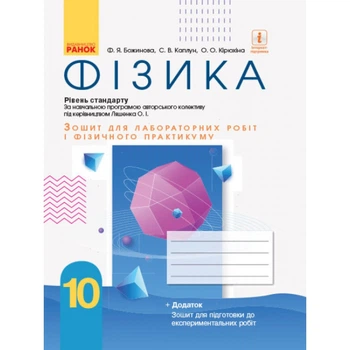 Фізика Зошит для лабораторних робіт і фізичного практикуму Рівень стандарту 10 клас 9786170947437