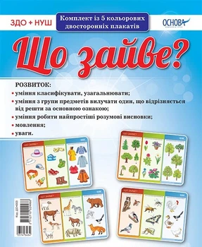 Комплект НУШ із 5 кольорових двосторонніх плакатів Що зайве? 2712710029988
