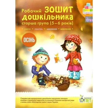 Зошит дошкільника Старша група 5-6 років Осінь 9789669252210