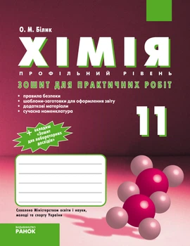 Зошит для лабораторних дослідів і практичних робіт 11 клас Профільний рівень 9786175400180