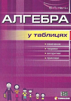 Алгебра в таблицях 7-11 класи 9789664741702