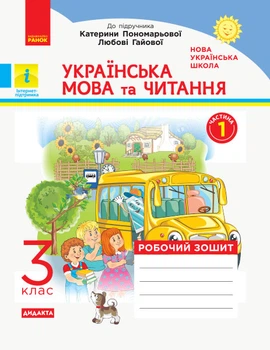 Українська мова та читання Робочий зошит 3 клас частина 1 до підручникка Пономарьової 9786170965820
