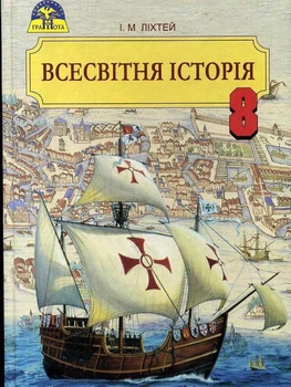 Всесвітня Історія Підручник, 8 клас. 9789663495811