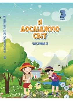 Підручник Я досліджую світ 3 клас Частина 2 9789662663853