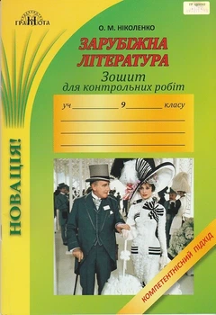 Зарубіжна література 9 клас Зошит для контрольних робіт 9789663496375