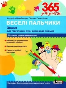 365 днів до НУШ Веселі пальчики Зошит для підготовки руки дитини до письма 9789669452382
