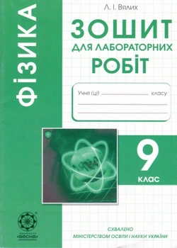Фізика Зошит з лабораторних робіт 9 клас 9786176862178
