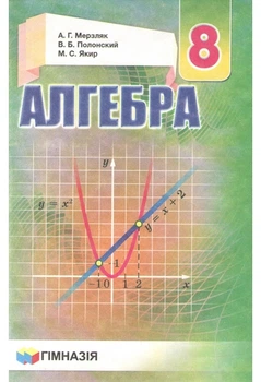 Алгебра Учебник 8 класс 9789664742815