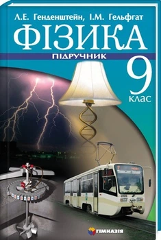Фізика Підручник 9 клас 9789664740484