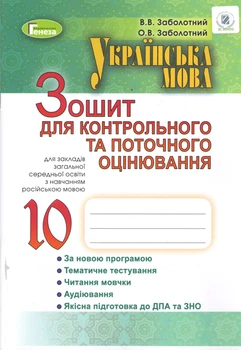 Зошит для контрольного та поточного оцінювання 10 клас 9789661109390