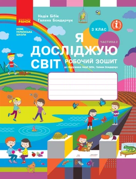 НУШ 3 клас Я досліджую світ Робочий зошит 2 частина (у 2-х частинах) до підручника Бібік Н.М., Бондарчук Г.П.9786170966131