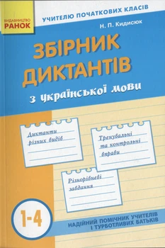 Збірник диктантів з української мови 1-4 класи 9786170910264
