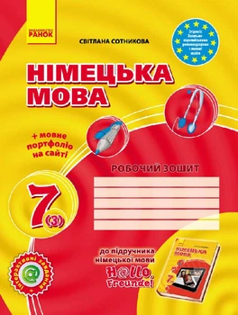Hello, Freunde! ЗОШИТ з німецької мови 7 (3) клас