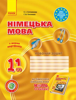 Hello, Freunde! ЗОШИТ з німецької мови 11 (7) клас 9786170955968