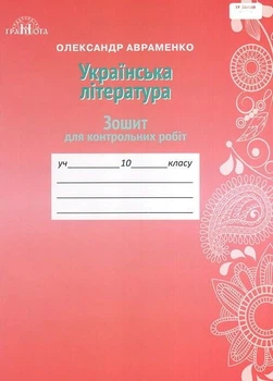 Українська література Зошит для контрольних робіт 10 клас 9789663496702