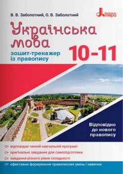 Українська мова Зошит-тренажер із правопису 10-11 класи Відповідно до нового правопису. 9789669452672