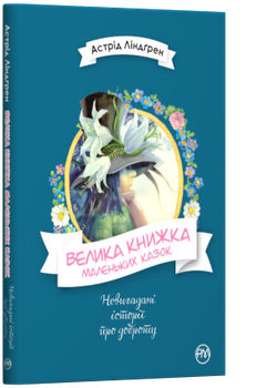 Велика книжка маленьких казок Невигадані історії про доброту 9789669174222