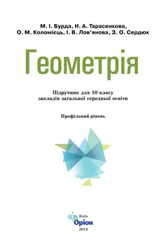 Підручник Геометрія Профільний рівень 10 клас 9786177355983
