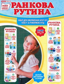 Комплект НУШ Ранкова рутина Набір для оформлення інтерєру класу за реформами НУШ 4823076143411