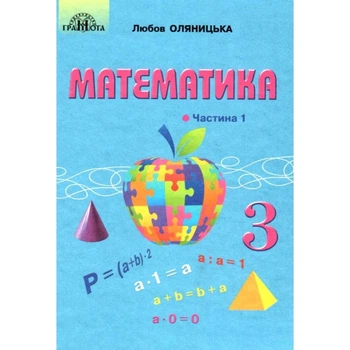 Математика 3 клас Частина 1 (у 2-х частинах) 9789663498133