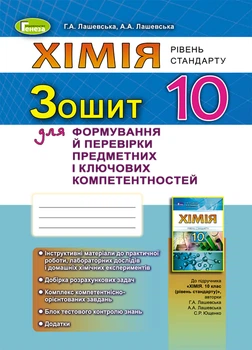 Зошит для формування й перевірки предметних і ключових компетентностей 10 клас 9789661101189