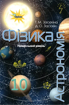Фізика і астрономія Підручник 10 клас Профільний ріве нь 9786177485673