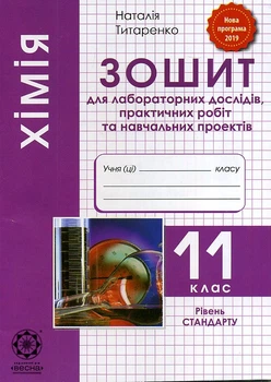 Зошит для лабораторних дослідів, практичних робіт та навчальних проектів 11 клас Рівень стандарт 9786176865995