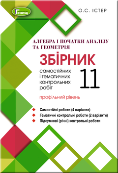 Алгебра і початки аналізу та геометрія Збірник самостійних і тематичних контрольних робіт 11 клас Профільний рівень 9789661110655