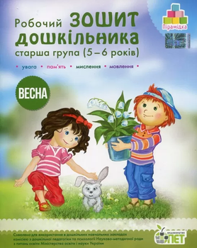 Робочий зошит дошкільника. Старша група 5-6 років. Весна 9789669252234