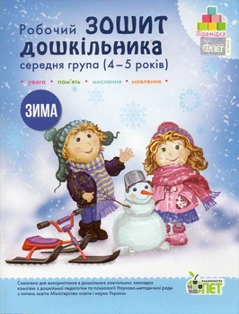 Робочий зошит дошкільника середня група(4-5 років) Зима 9789669252197