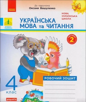 Українська мова та читання Робочий зошит у 2-ч. Ч 2 4 клас До підручника М.Вашуленко 9786170971678