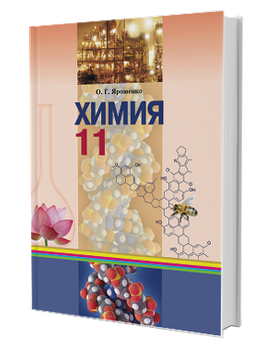 Химия Учебник 11 класс 9789663493114
