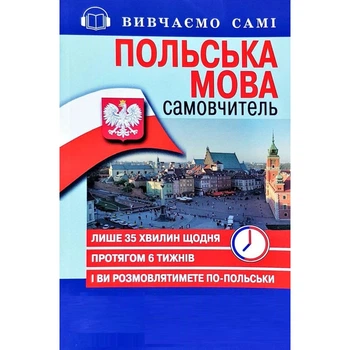 Польска мова Самовчитель + аудіододаток на сайті видавництва 9789664983331