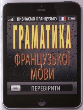 Вивчаємо французьку Граматика французької мови 9789664985595