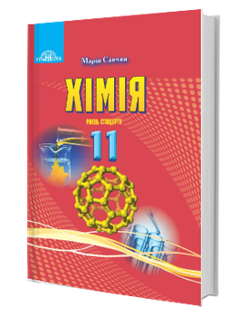 Хімія Підручник 11 клас рівень стандарту 9789663497334