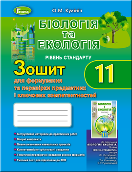 Біологія та екологія 11 клас Рівень стандарту Зошит для формування та перевірки предметних і ключових компетенностей 9789661110532