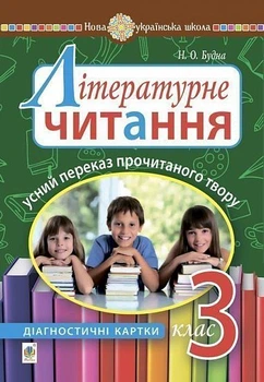 НУШ 3 клас. Літературне читання. Усний переказ прочитаного твору : діагностичні картки.2005000016608