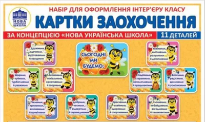 НУШ Картки заохочення. Набір для оформлення інтер'єру класу за концепцією НУШ 4823076146214
